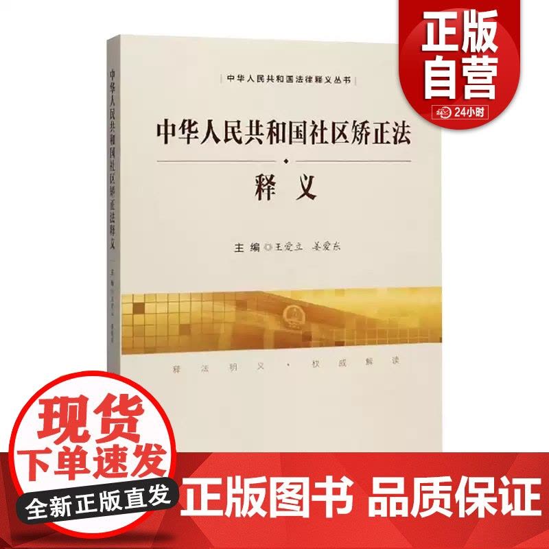 [正版]《中华人民共和国社区矫正法》释义 王爱立,姜爱东 法律 司法案例与司法解释 中国民主法制出版社图片