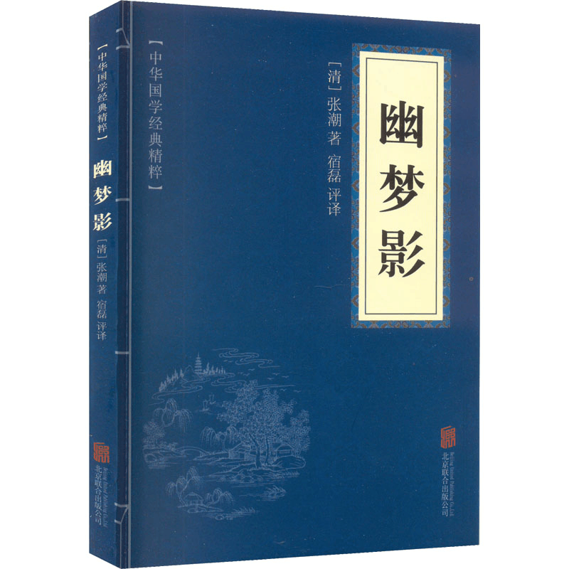 [M]幽梦影-9787559612946图片