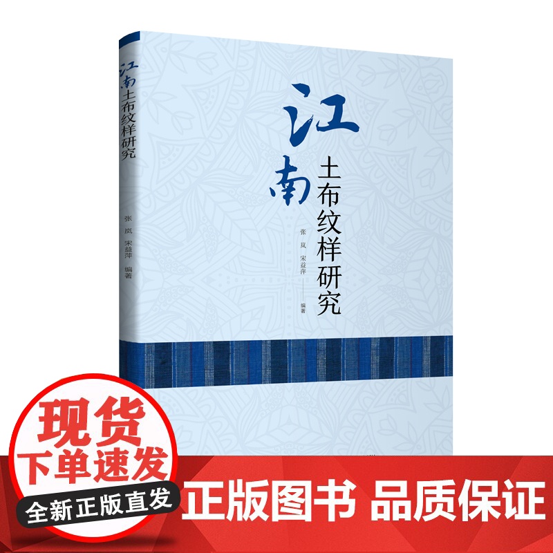 江南土布纹样研究 土布纹样研究方法与设计创新参考 中国纺织出版社高清大图