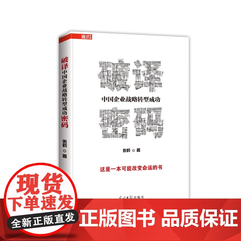 破译中国企业战略转型成功密码 张戟 光明日报出版社 正版书籍高清大图