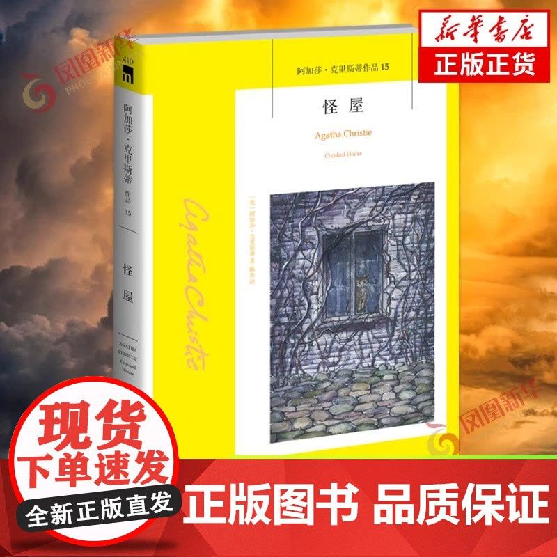 怪屋(2023版)午夜文库 阿加莎˙克里斯蒂 新星出版社 正版书籍 悬疑小说 睡前读物 开发新思维 侦探推理小说图片