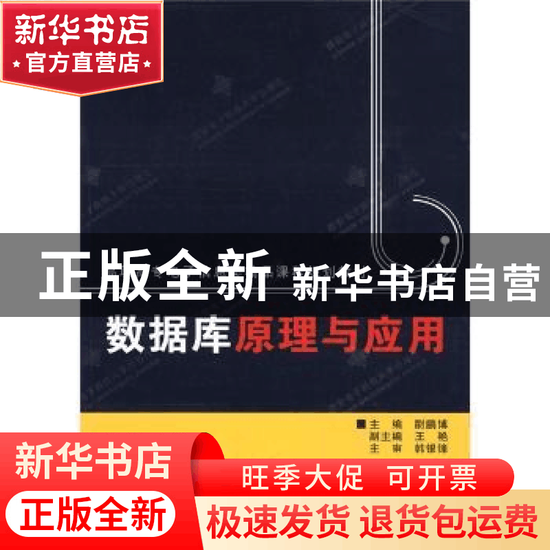 正版 数据库原理与应用 尉鹏博主编 西安电子科技大学出版社 9787图片