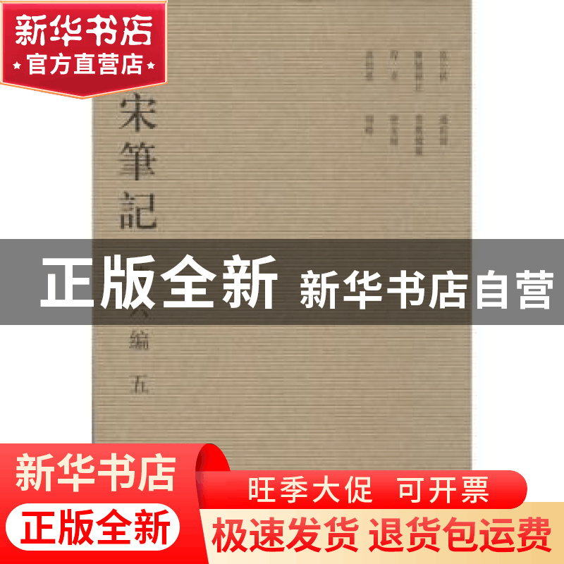 正版 全宋笔记:第六编:五 朱易安[等]主编 大象出版社 97875347图片