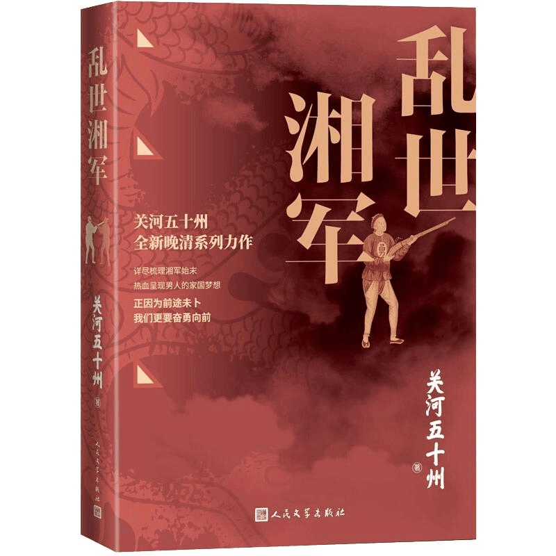 醉染图书乱世湘军9787020111657图片