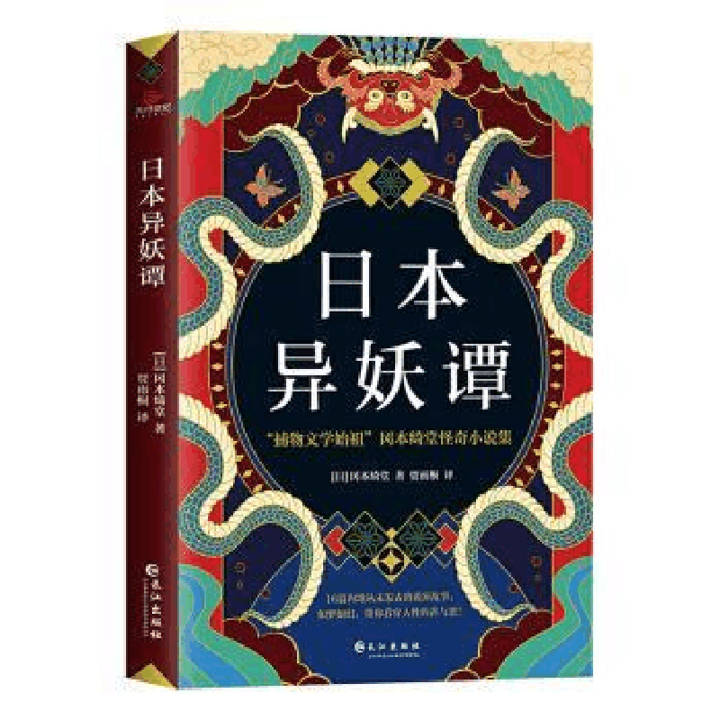 正版新书]日本异妖谭冈本绮堂9787549270736图片