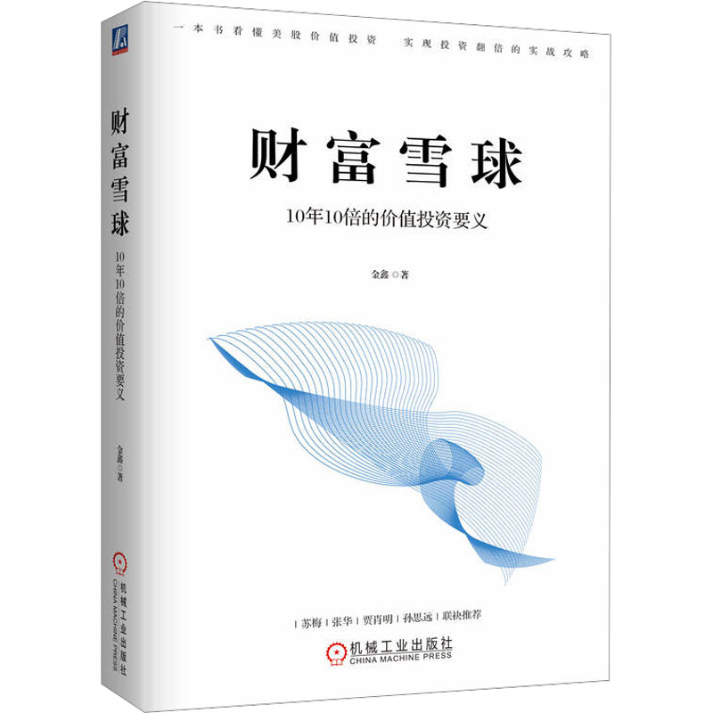 正版新书]财富雪球 10年10倍的价值投资要义金鑫9787111739579高清大图
