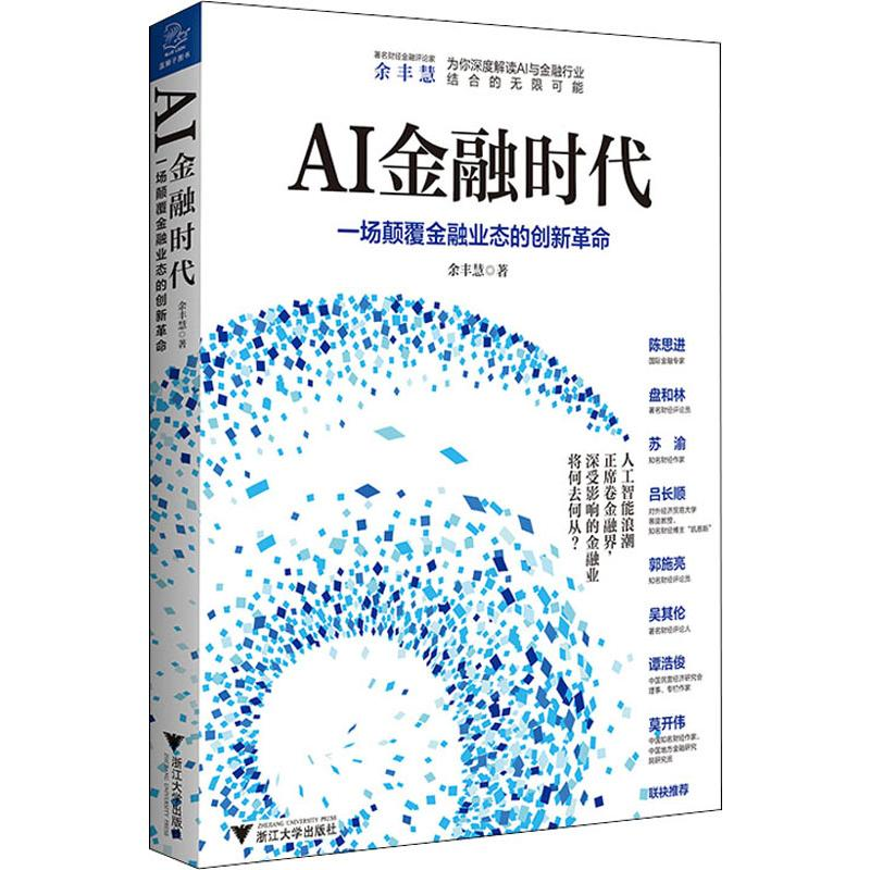 【M】AI金融时代 余丰慧 著 -9787308196413