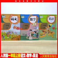 2018新人教版语文数学英语书一年级上册教材课本幼小衔接教材部编版语文数学英语1一年级上册教科书小学一年级上册语文数学书