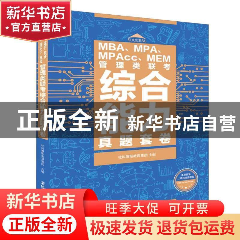 正版 MBA、MPA、MPAcc、MEM管理类联考综合能力真题套卷 社科赛斯图片