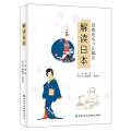 解读日本