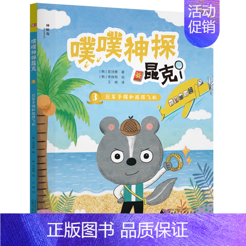 单本全册 【正版】 噗噗神探昆克3冠军手镯和摇摆飞机 韩宣诗雅戚浩王晓绘画 儿童文学 外国儿童文学 广西师大 图书籍