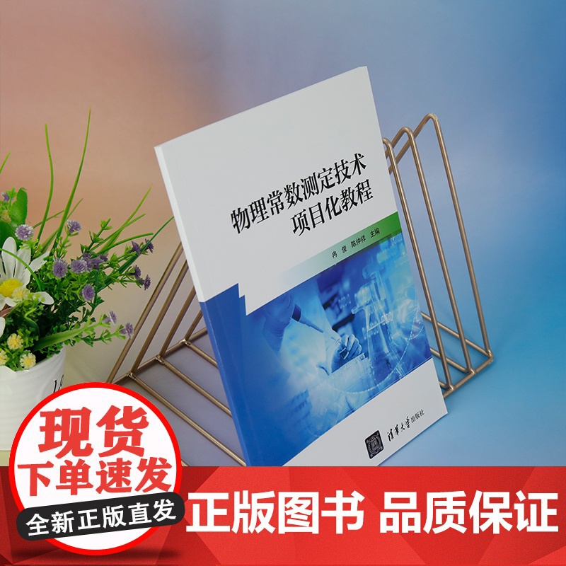 [正版新书] 物理常数测定技术项目化教程 冉俊、陈仲祥 清华大学出版社 物理常数-测量技术-教材高清大图