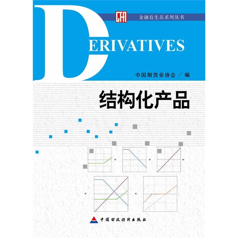 [醉染正版]结构化产品/金融衍生品系列丛书 股票期货书籍 市场技术分析交易策略期货外汇系统k线散户炒股实战教程高清大图