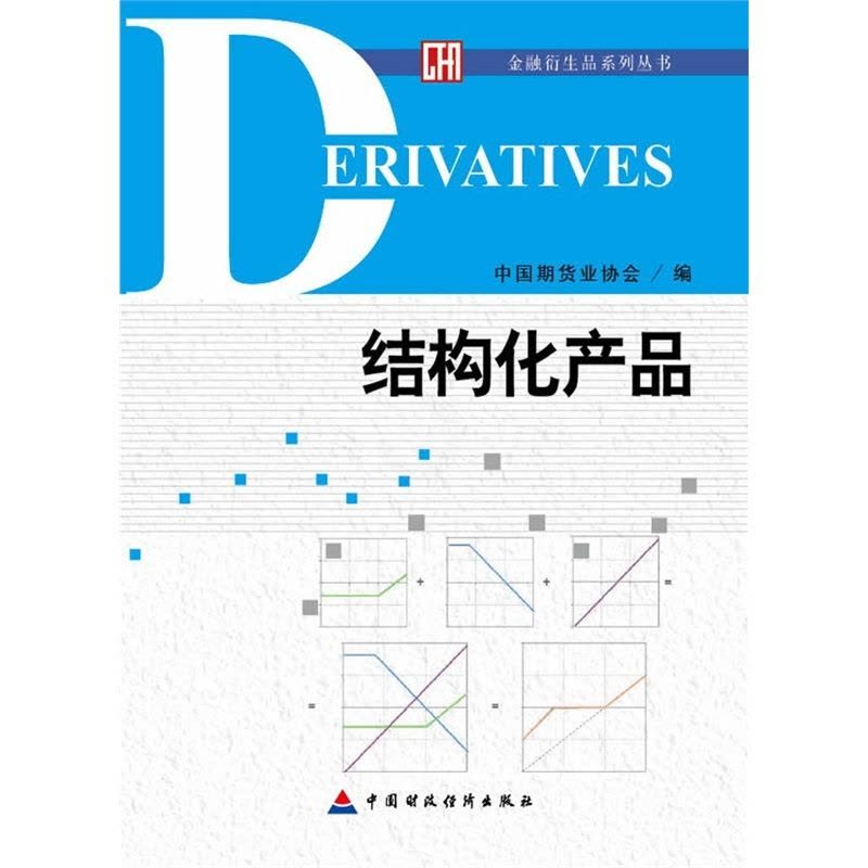 [醉染正版]结构化产品/金融衍生品系列丛书 股票期货书籍 市场技术分析交易策略期货外汇系统k线散户炒股实战教程图片