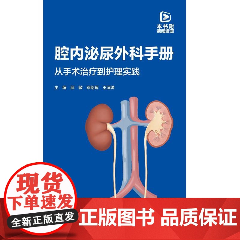 腔内泌尿外科手册 从手术治疗到护理实践 邱敏 邓绍晖 王滨帅 内镜手术常用器械基本操作步骤手术及技巧并发症处理 北京大学高清大图
