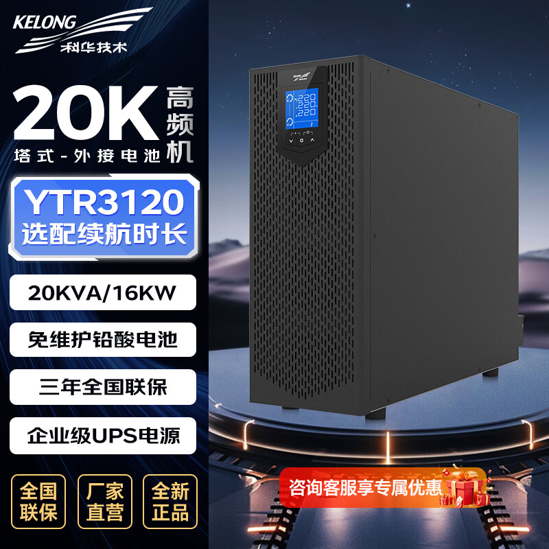科华技术 ups电源 YTR3120 20KVA/16000W单主机 三进单出 CQJYS