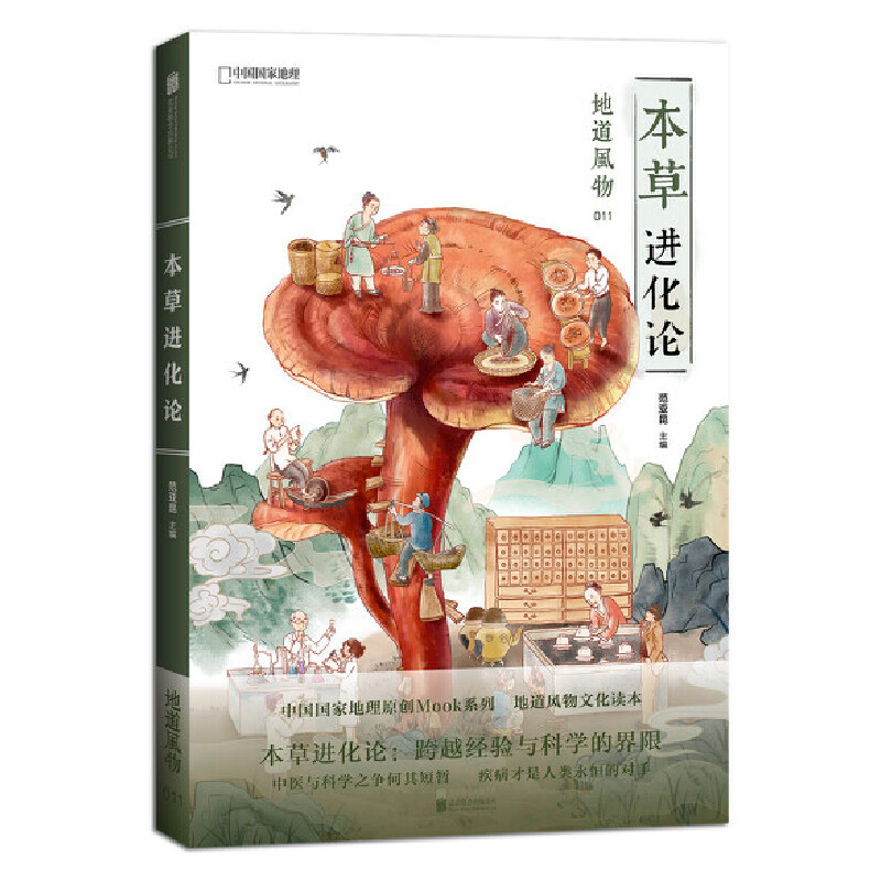 [正版]地道风物011 本草进化论 中国国家地理出品 范亚昆主编 从草到药的生命史 21世纪本草物语高清大图