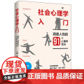 社会心理学入门：洞悉人性的91个心理学常识社会心理学可以帮助人们更好地了解自己提高行为的自觉性增强社会适应能力