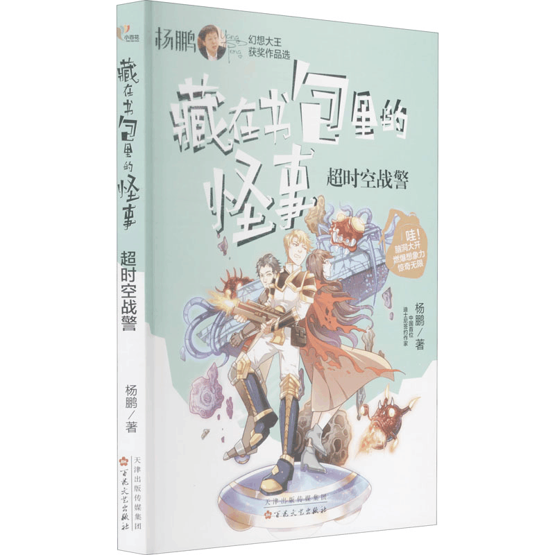 醉染图书超时空战警9787530680698图片