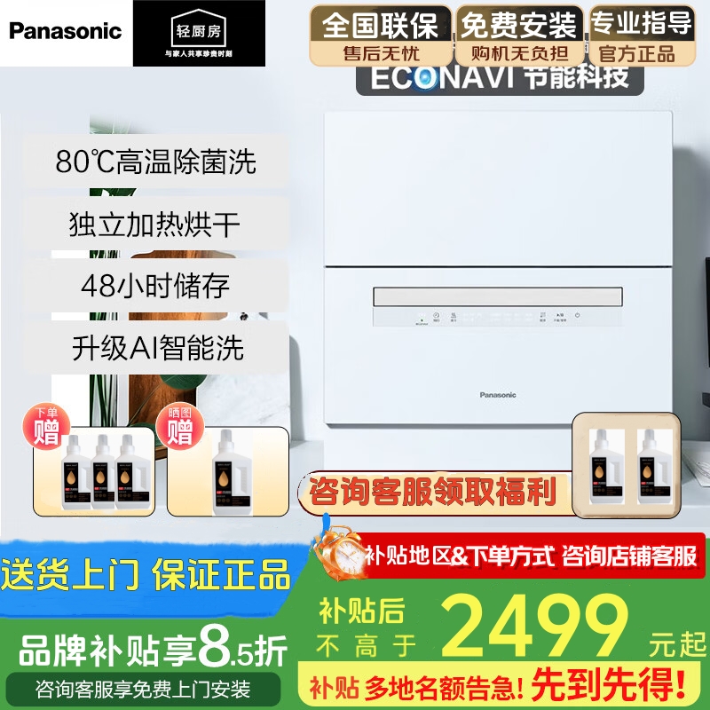 松下（Panasonic）台式洗碗机2代【H1D升级款】ECONAVI智能洗80℃高温除菌独立烘干 NP-K8RAH5D