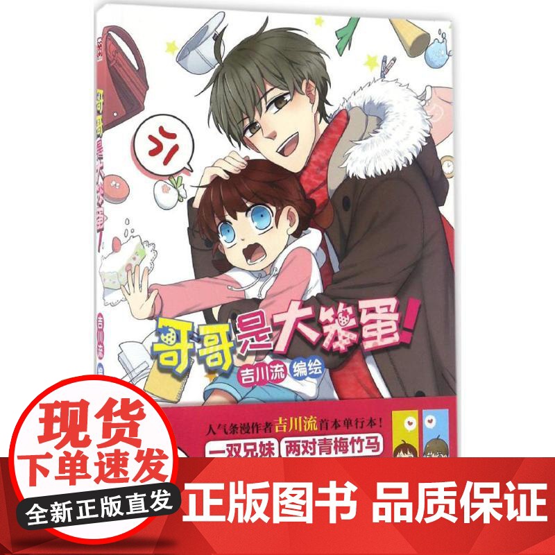 哥哥是大笨蛋!吉川流 编绘WX高清大图