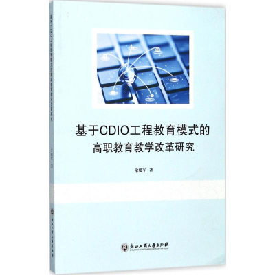 醉染图书基于CDIO工程教育模式的高职教育教学改革研究9787517857