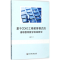 醉染图书基于CDIO工程教育模式的高职教育教学改革研究9787517857