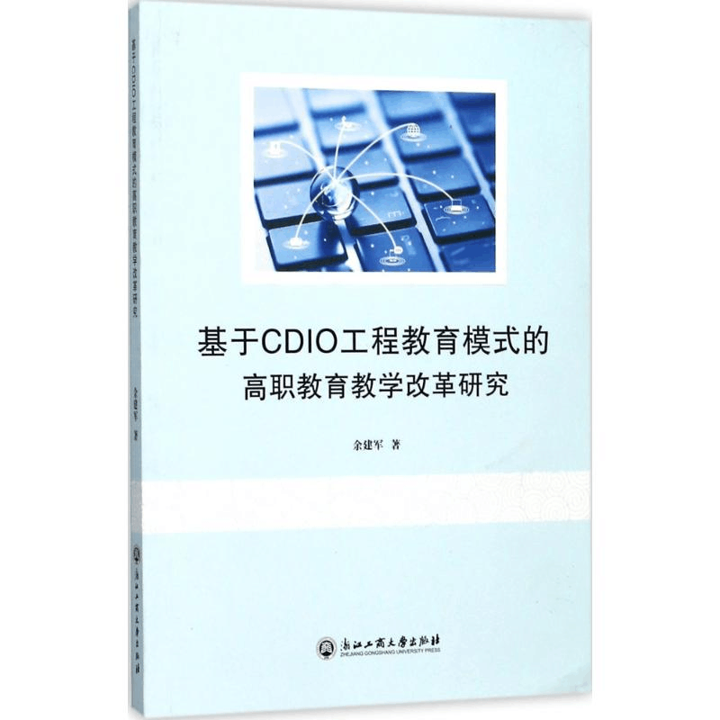 醉染图书基于CDIO工程教育模式的高职教育教学改革研究9787517857图片