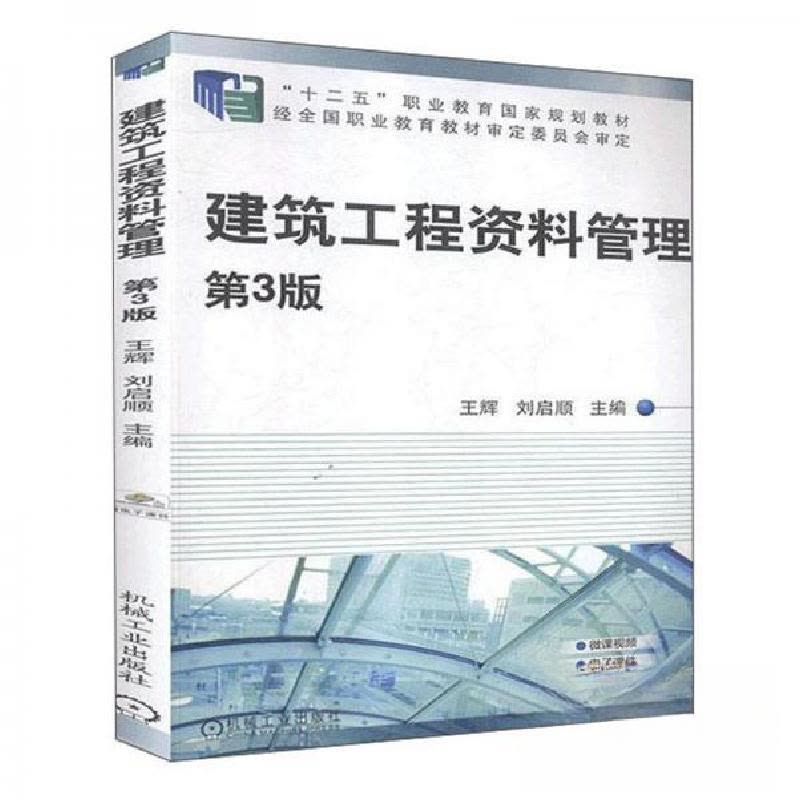 正版新书]建筑工程资料管理 第3版王辉、刘启顺 编978711163912图片