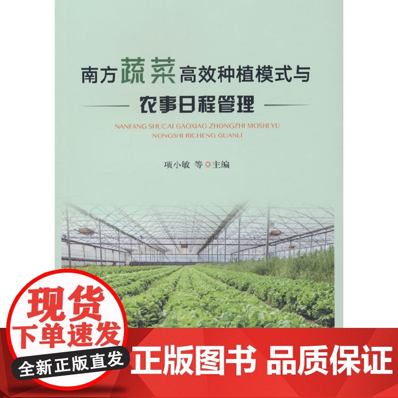 南方蔬菜高效种植模式与农事日程管理高清大图