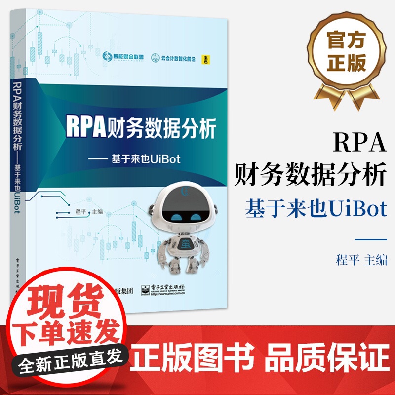 店 RPA财务数据分析 基于来也UiBot 程平 RPA财务数据分析方法报告设计实现 UiBot RPA数据分析软件的高清大图