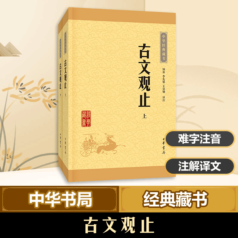 醉染图书古文观止9787101113624图片
