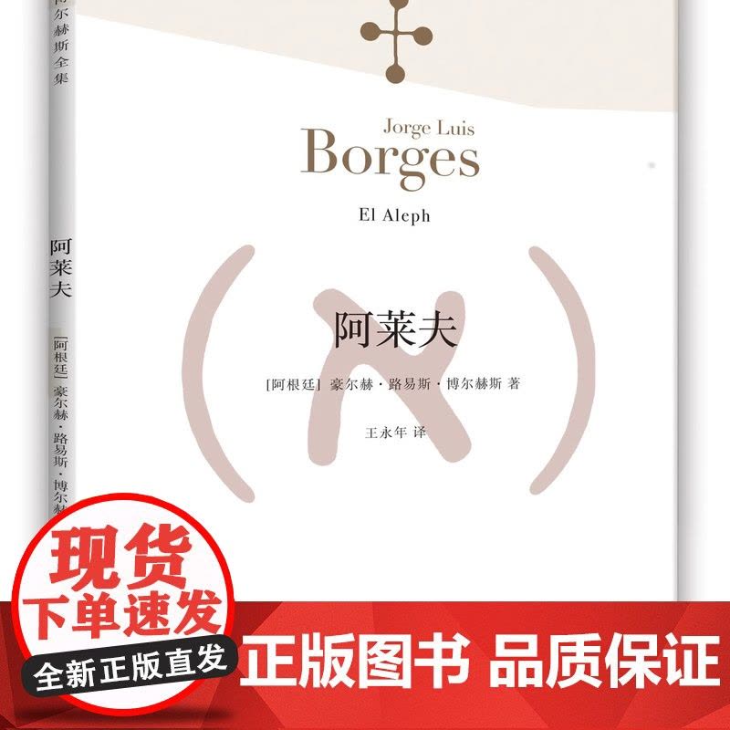 阿莱夫 博尔赫斯全集 王永年译 外国小说文学书籍 阿根廷现代短篇小说集 代表作恶棍列传书籍 正版图书 上海译文 出版图片