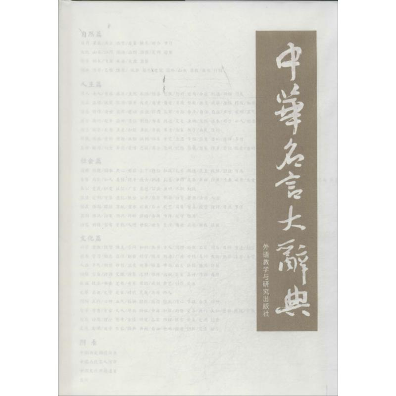 [M]中华名言大辞典-9787513541794