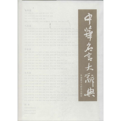 [M]中华名言大辞典-9787513541794