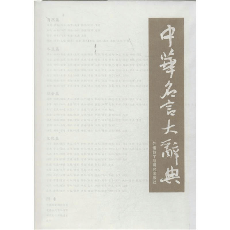 [M]中华名言大辞典-9787513541794图片