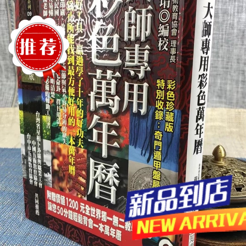 大师专用彩色万年历(软皮精装) 黄恒堉 知青