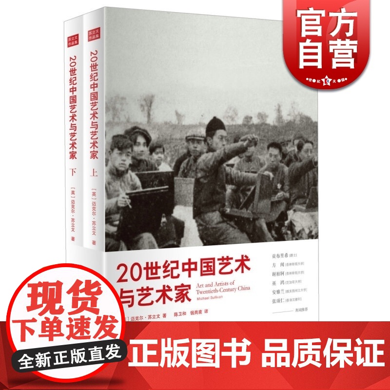 20世纪中国艺术与艺术家 上下册 【英】迈克尔.苏立文 361幅精美插图 近900位中国艺术家小传 现代中国艺术故事 世