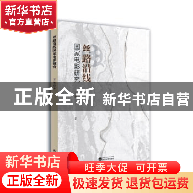 正版 丝路沿线国家电影研究 王珊著 武汉大学出版社 978730722796图片