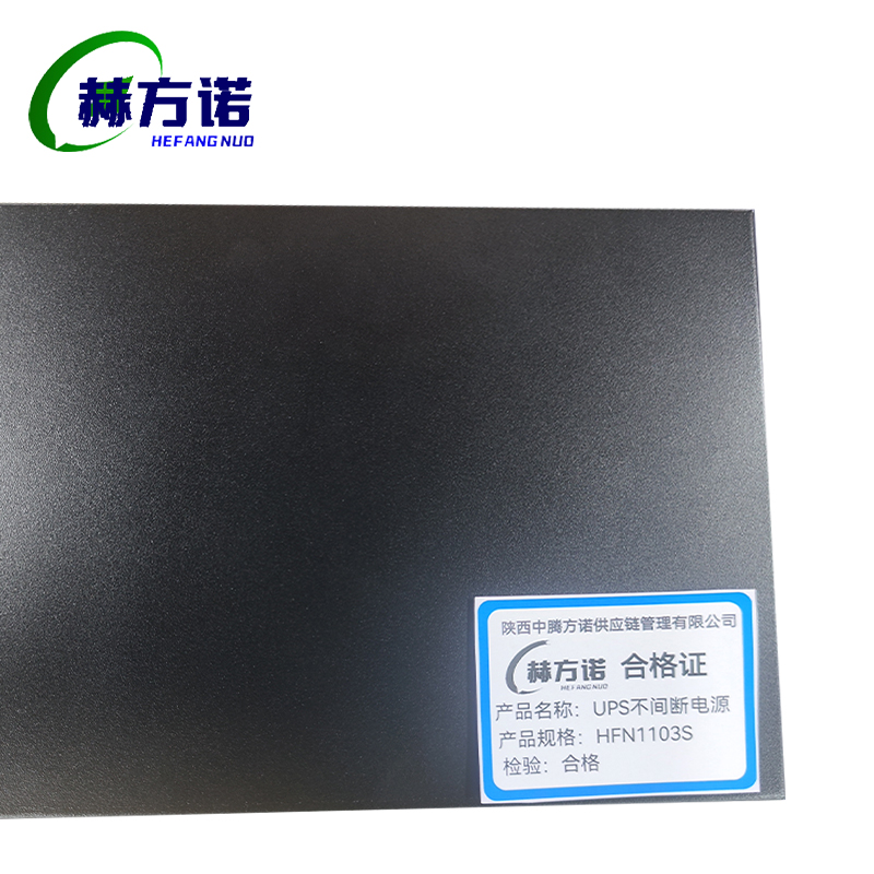 赫方诺 UPS不间断电源HFN1103S/台高清大图