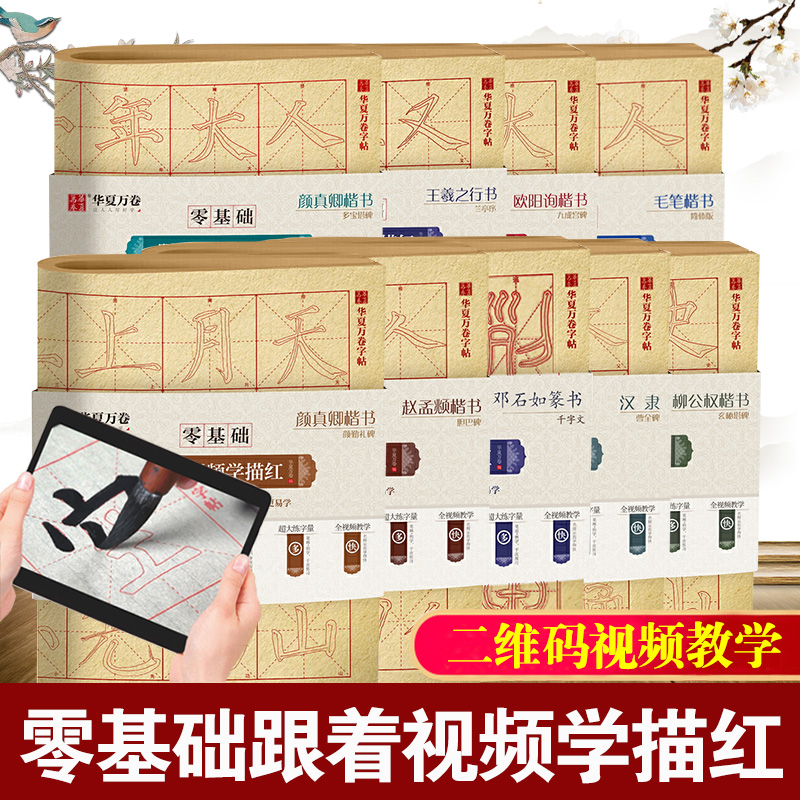 毛笔楷书.简体版 [正版]毛笔临摹字帖零基础跟着视频学描红毛笔楷书汉隶曹全碑赵孟俯頫楷书胆巴碑王羲之兰亭序颜真卿颜体字帖高清大图
