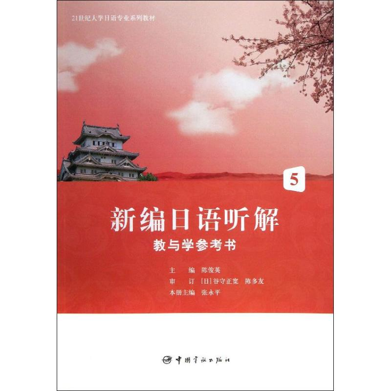 【M】新编日语听解教与学参考书5/21世纪大学日语专业系列教材-9787515904887