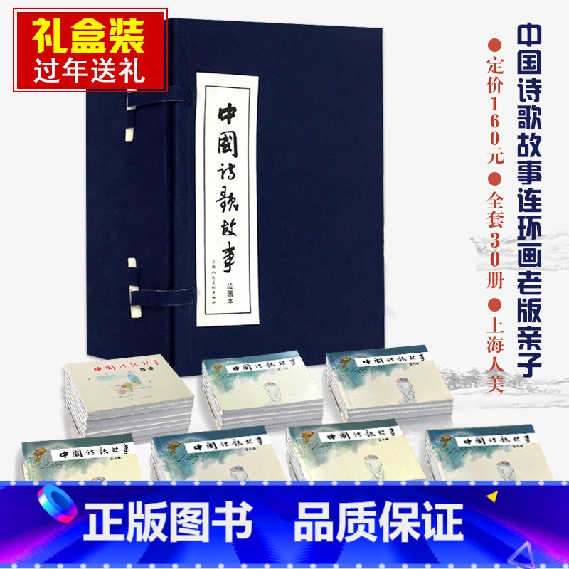 [正版]中国诗歌故事连环画30册函装 连环画小人书 名家名绘带注释配图文古诗词故事书贺知章王之涣孟浩然王维李白杜甫学生