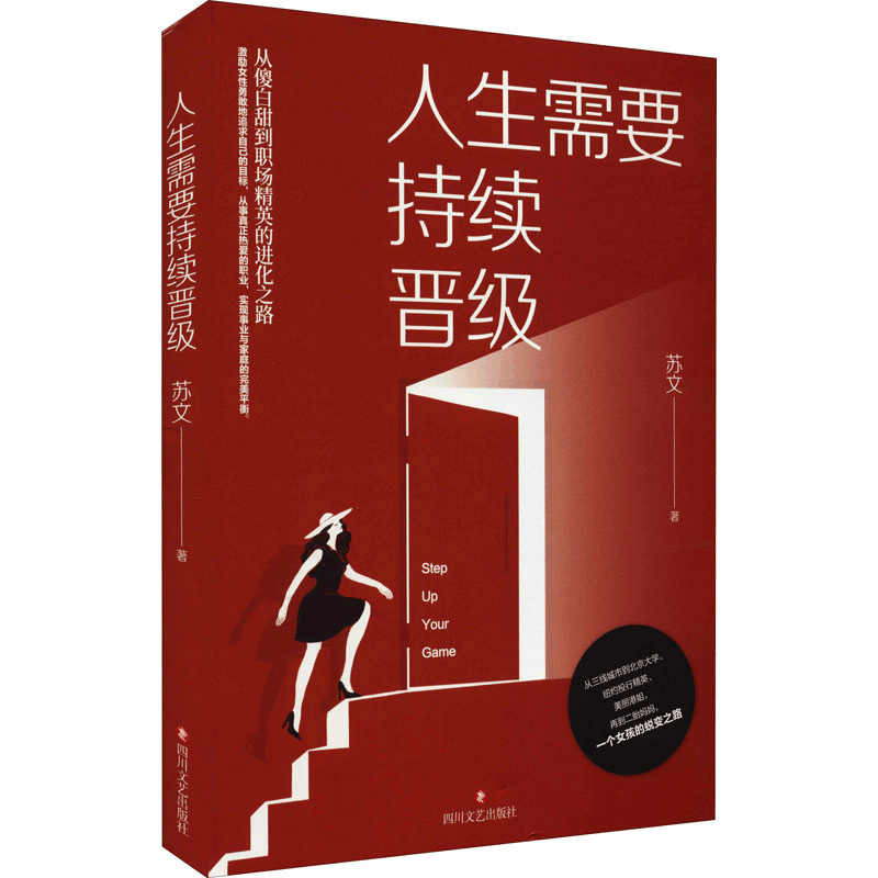醉染图书人生需要持续晋级9787541160356图片