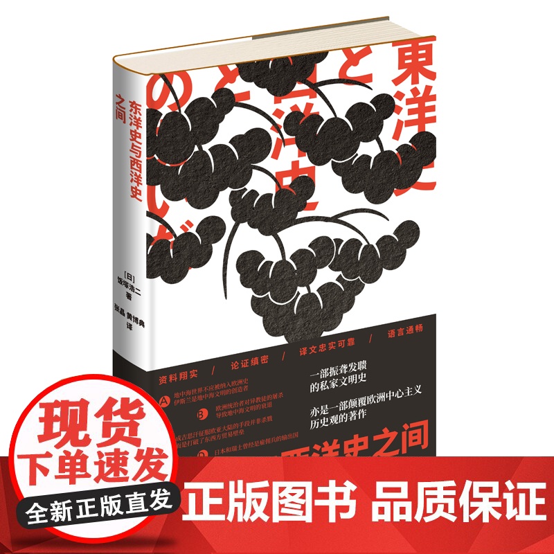 正版 东洋史与西洋史之间 (日) 饭塚浩二著 日本学者的心血之作 一部振聋发聩的私家文明史 新星出版社 友邻文库高清大图