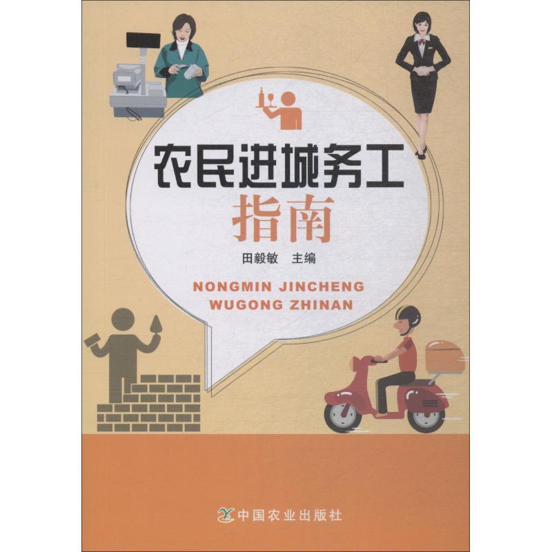 正版新书]农民进城务工指南田毅敏9787109242340高清大图