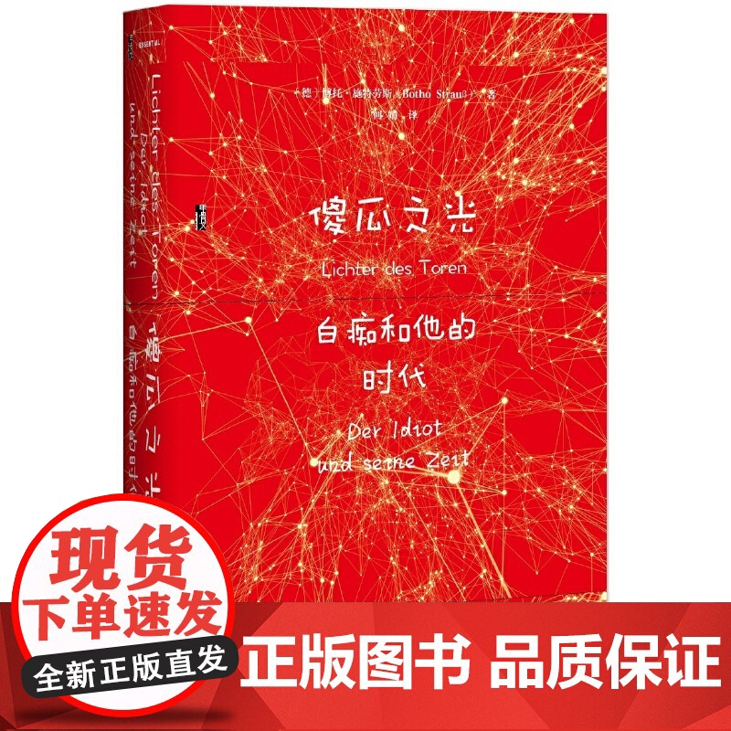 甲骨文丛书·傻瓜之光:白痴和他的时代 博托·施特劳斯 社会科学文献出版社 正版书籍高清大图