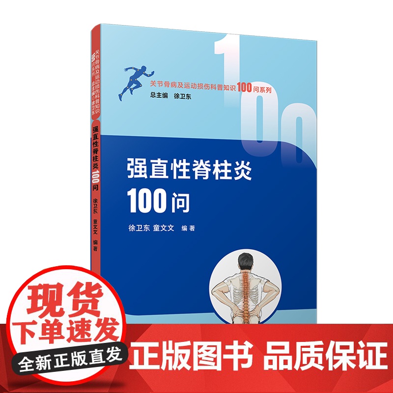 强直性脊柱炎100问 徐卫东,童文文编著.复旦大学出版社 关节骨病及运 动损伤科普知识 100 问系列高清大图
