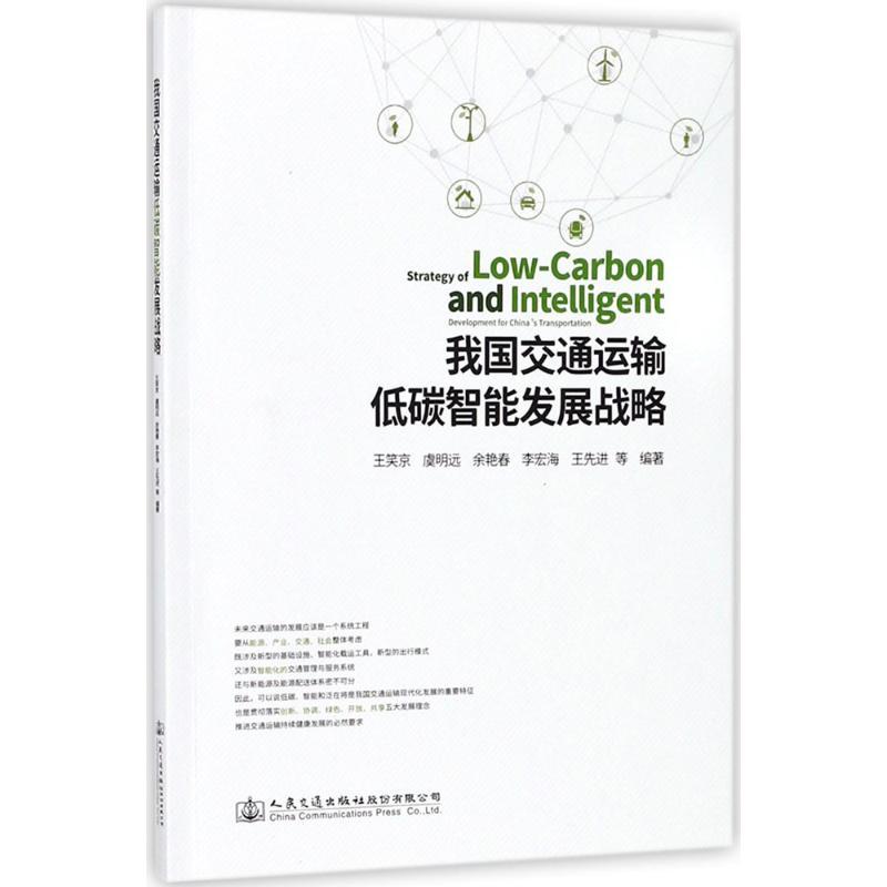 我国交通运输低碳智能发展战略 王笑京 等 编著 专业科技 文轩网