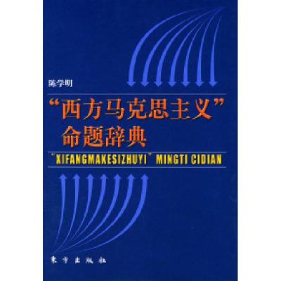 11“西方马克思主义”命题辞典(精装)978750601839522